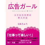広告(アド)ガール（ゴマブックス　） [電子書籍]