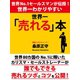 世界一わかりやすい 世界一「売れる」本（ゴマブックス　） [電子書籍]