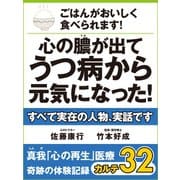 ごはんがおいしく食べられます！　心の膿が出てうつ病から元気になった！　真我「心の再生」医療　奇跡の体験記録　カルテ32（ゴマブックス　） [電子書籍]