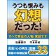 うつも恨みも幻想だった！　真我「心の再生」医療　奇跡の体験記録　カルテ33（ゴマブックス　） [電子書籍]