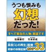 うつも恨みも幻想だった！　真我「心の再生」医療　奇跡の体験記録　カルテ33（ゴマブックス　） [電子書籍]