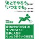 「あとでやろう」と考えて「いつまでも」しない人へ（ゴマブックス　） [電子書籍]