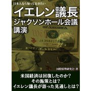 日本人なら知っておきたい イエレン議長 ジャクソンホール会議 講演（ゴマブックス　） [電子書籍]