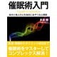 催眠術入門――自分と他人の心を自在にあやつる心理術（ゴマブックス　） [電子書籍]