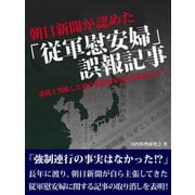 朝日新聞が認めた「従軍慰安婦」誤報記事  虚偽と判断した朝日新聞慰安婦問題とは?（ゴマブックス　） [電子書籍]