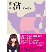 随筆 猫（ゴマブックス　） [電子書籍]