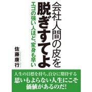 会社人間の皮を脱ぎすてよ エゴの強い人ほど、変身も早い（ゴマブックス　） [電子書籍]