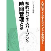 人生はタイム・マネジメントで変わる！　知的ビジネスパーソンの時間管理とは（ゴマブックス　） [電子書籍]