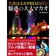 名波はるかPRESENTS！ 魅惑の大人マカオ（ゴマブックス　） [電子書籍]