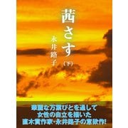 茜さす(下)（ゴマブックス　） [電子書籍]