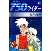 750ライダー(27)（ゴマブックス　） [電子書籍]