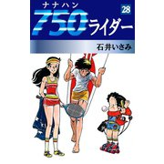 750ライダー(28)（ゴマブックス　） [電子書籍]