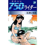 750ライダー(29)（ゴマブックス　） [電子書籍]
