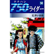 750ライダー(30)（ゴマブックス　） [電子書籍]