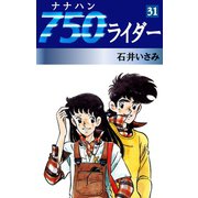 750ライダー(31)（ゴマブックス　） [電子書籍]