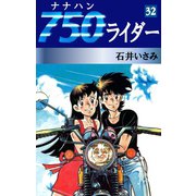 750ライダー(32)（ゴマブックス　） [電子書籍]