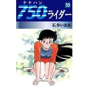 750ライダー(33)（ゴマブックス　） [電子書籍]