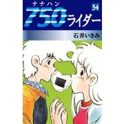 750ライダー(34)（ゴマブックス　） [電子書籍]