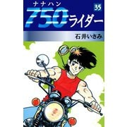 750ライダー(35)（ゴマブックス　） [電子書籍]