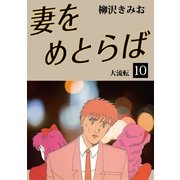 妻をめとらば(10)（ゴマブックス　） [電子書籍]