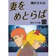 妻をめとらば(11)（ゴマブックス　） [電子書籍]