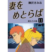 妻をめとらば(11)（ゴマブックス　） [電子書籍]