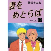 妻をめとらば(12)（ゴマブックス　） [電子書籍]