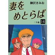 妻をめとらば(14)（ゴマブックス　） [電子書籍]