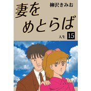 妻をめとらば(15)（ゴマブックス　） [電子書籍]