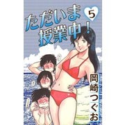 ただいま授業中！(5)（ゴマブックス　） [電子書籍]