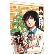 ただいま授業中！(8)（ゴマブックス　） [電子書籍]
