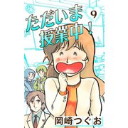 ただいま授業中！(9)（ゴマブックス　） [電子書籍]