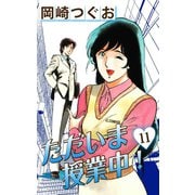 ただいま授業中！(11)（ゴマブックス　） [電子書籍]