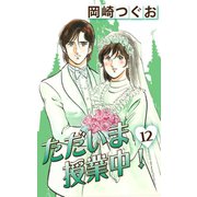 ただいま授業中！(12)（ゴマブックス　） [電子書籍]