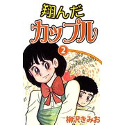 翔んだカップル(2)（ゴマブックス　） [電子書籍]