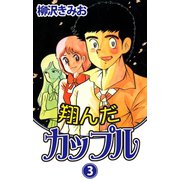 翔んだカップル(3)（ゴマブックス　） [電子書籍]