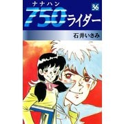 750ライダー(36)（ゴマブックス　） [電子書籍]