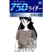 750ライダー(37)（ゴマブックス　） [電子書籍]