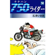 750ライダー(38)（ゴマブックス　） [電子書籍]