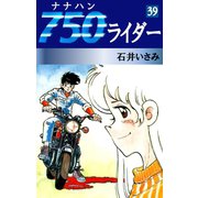 750ライダー(39)（ゴマブックス　） [電子書籍]