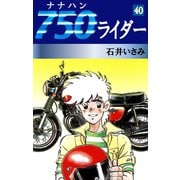 750ライダー(40)（ゴマブックス　） [電子書籍]