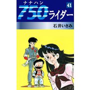 750ライダー(41)（ゴマブックス　） [電子書籍]