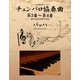 バッハ 名作曲楽譜シリーズ2 チェンバロ協奏曲 第3番～第4番 BWV1054/BWV1055（ゴマブックス　） [電子書籍]