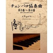 バッハ 名作曲楽譜シリーズ2 チェンバロ協奏曲 第3番～第4番 BWV1054/BWV1055（ゴマブックス　） [電子書籍]
