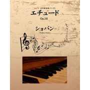 ショパン　名作曲楽譜シリーズ１　エチュード　Op.10（ゴマブックス　） [電子書籍]