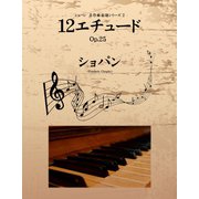 ショパン　名作曲楽譜シリーズ２　12エチュード　Op.25（ゴマブックス　） [電子書籍]