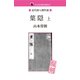 葉隠 上（ゴマブックス　） [電子書籍]