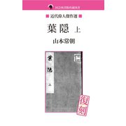 葉隠 上（ゴマブックス　） [電子書籍]