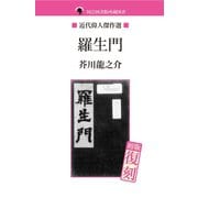 羅生門（ゴマブックス　） [電子書籍]