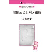主權及ヒ上院ノ組織（ゴマブックス　） [電子書籍]